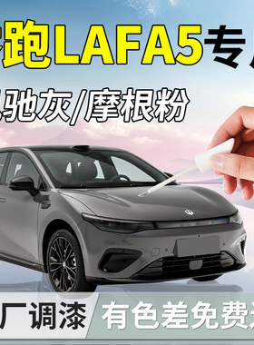 零跑Lafa5补漆笔拉法汽车专用原补车漆划痕修复神器改装用品领跑