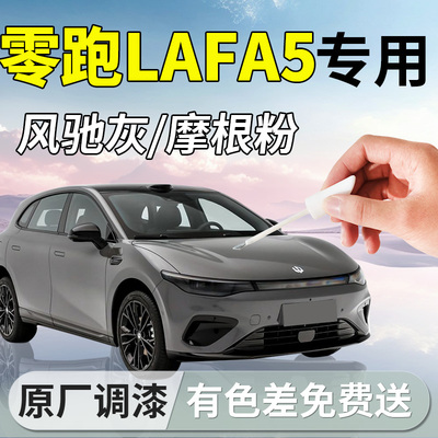 【零跑Lafa5】专用汽车补漆笔