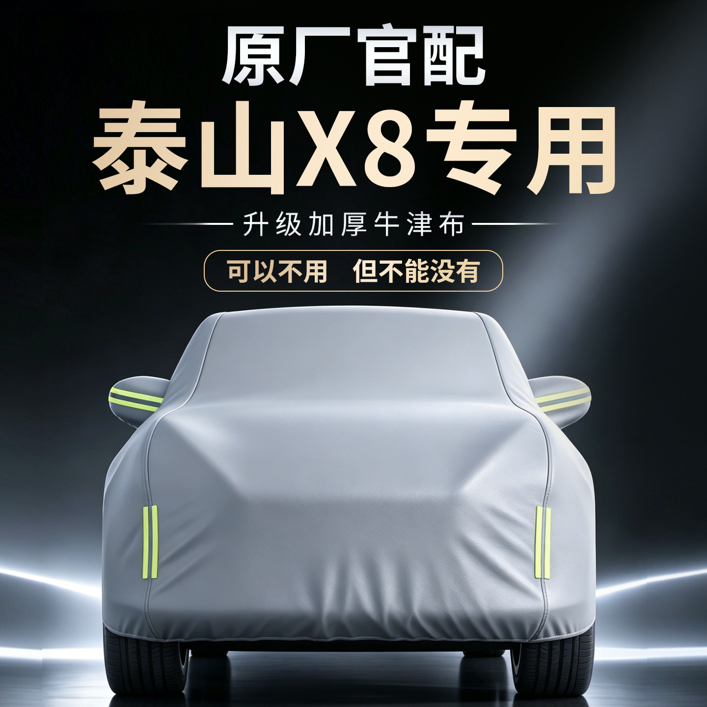 【泰山X8】专用牛津布车衣