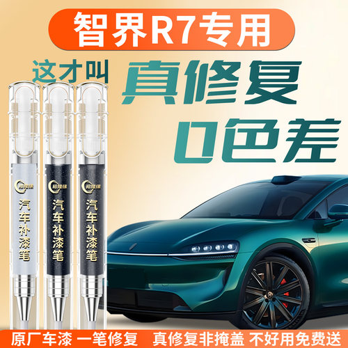【智界R7】专用汽车补漆笔