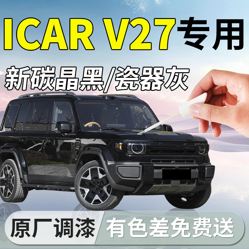 【iCARV27】专用汽车补漆笔