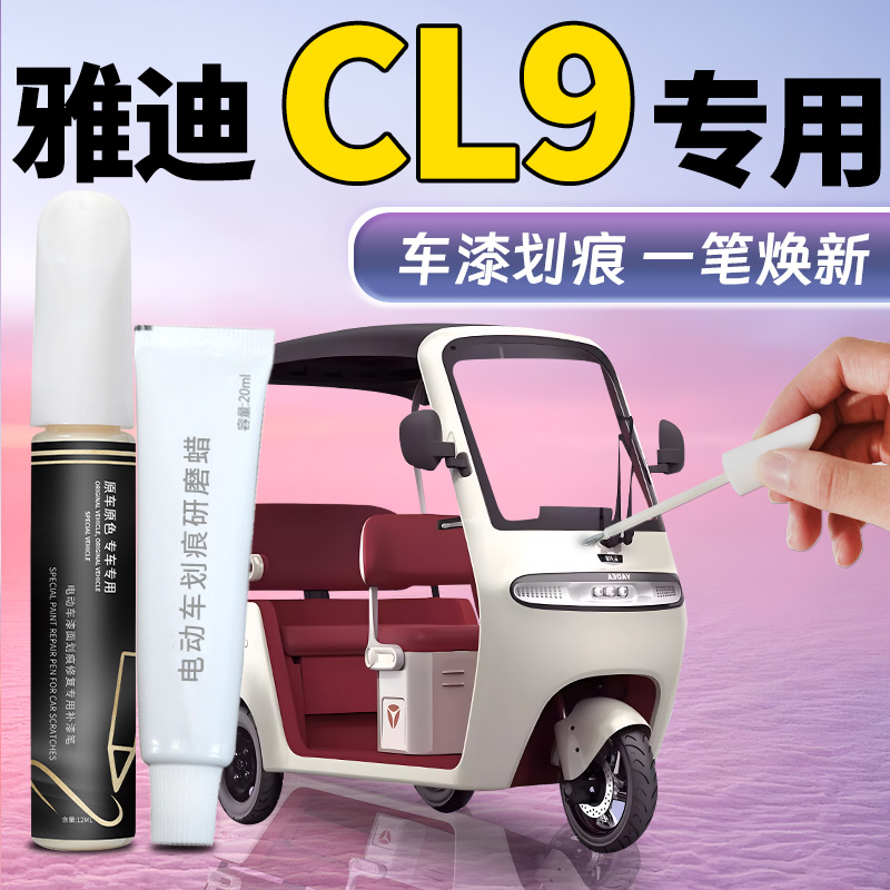 【雅迪CL9】专用补漆笔
