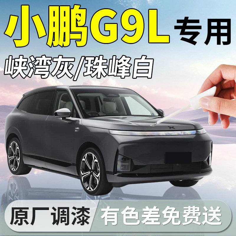小鹏G9L补漆笔白色汽车专用补车漆划痕修复神器点漆改装配件用品