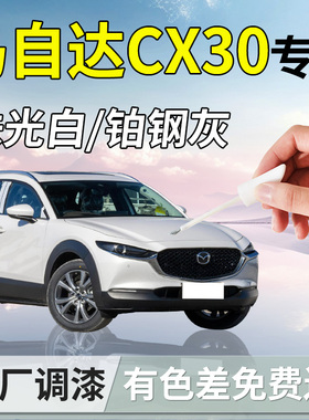 马自达CX30补漆笔白色汽车专用补车漆划痕修复神器改装件配件用品