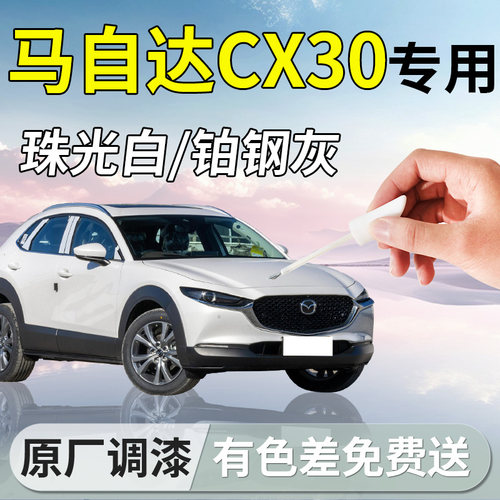 【马自达CX30】专用汽车补漆笔