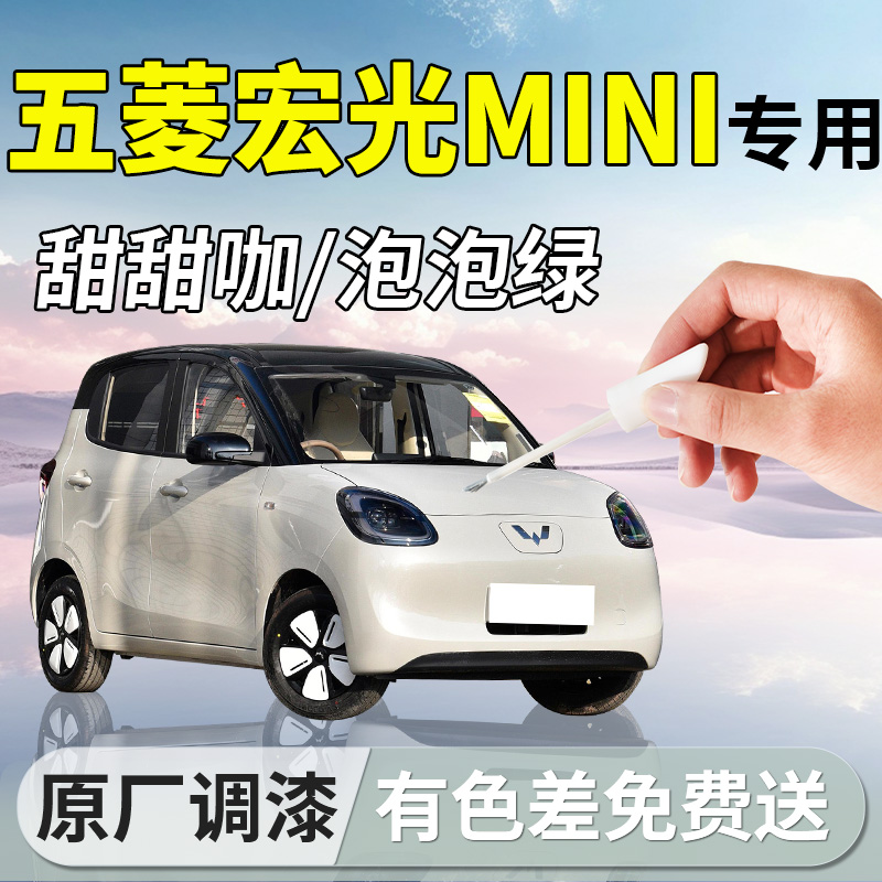 【五菱mini】专用汽车补漆笔