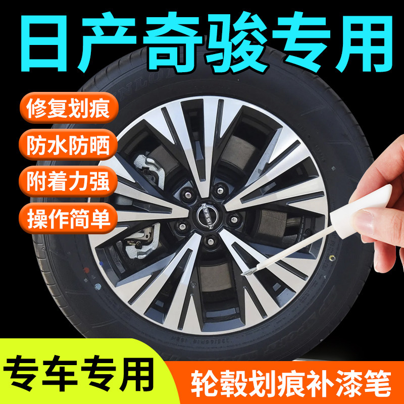 适用于日产奇骏轮毂修复剐蹭补漆笔神器17寸原厂改装配件铝合金