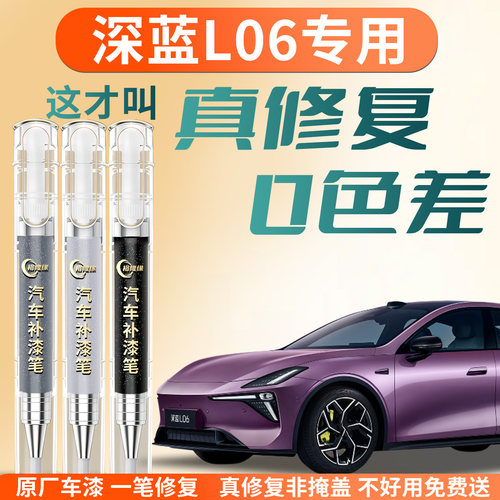 【深蓝L06】专用汽车补漆笔