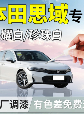 适用本田思域补漆笔十一代晶耀白汽车补车漆划痕修复神器改装配件