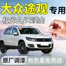 大众途观补漆笔L极光白汽车专用补车漆划痕修复神器改装配件用品