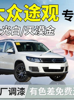 大众途观补漆笔L极光白汽车专用补车漆划痕修复神器改装配件用品