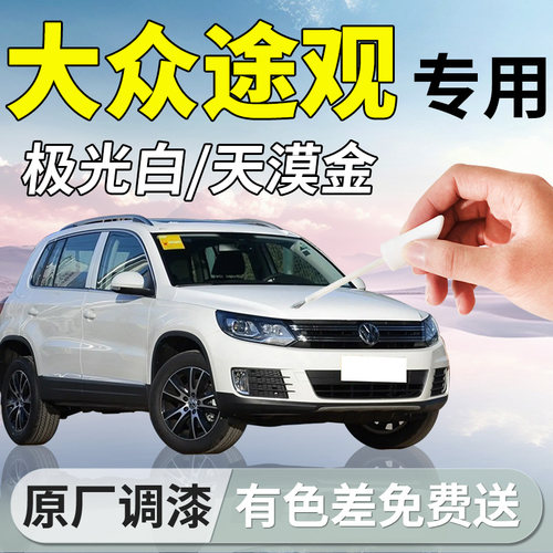 【大众途观】专用汽车补漆笔