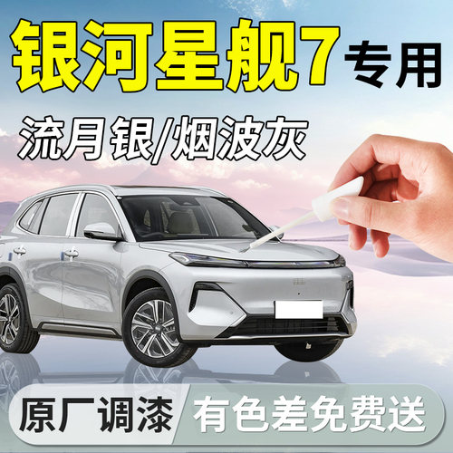 【星舰7】专用原厂汽车补漆笔