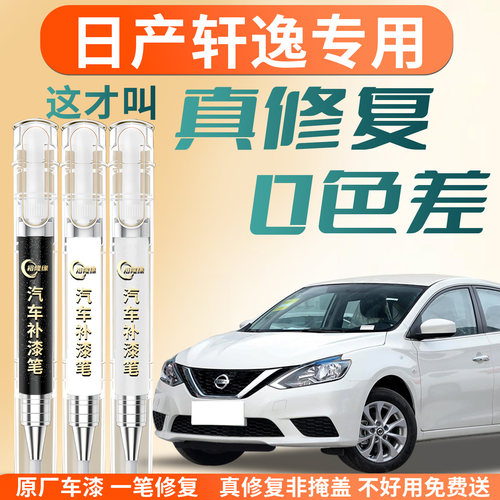 【日产轩逸】专用汽车补漆笔