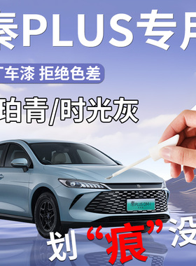 比亚迪秦plusdmi补漆笔plus25款冰珀青时光灰专用补车漆划痕修复