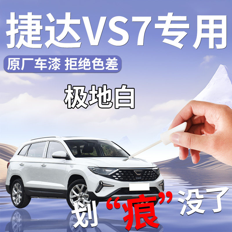 大众捷达VS7补漆笔极地白白色黑色专用原车漆划痕修复改装件配件