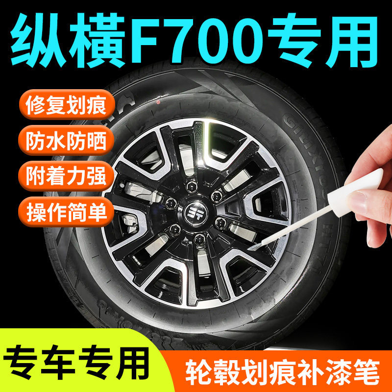 【纵橫F700】轮毂补漆笔图片