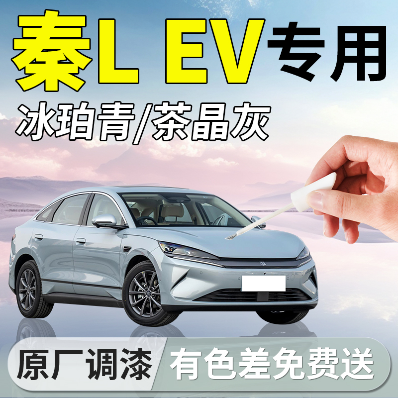 【秦LEV】专用汽车补漆笔