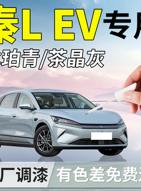 比亚迪秦LEV补漆笔L冰珀青茶晶灰dmi汽车专用补车漆划痕修复神器e
