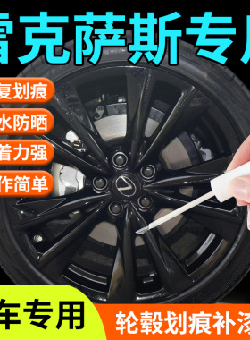雷克萨斯轮毂修复补漆笔剐蹭es200原厂改装用品大全es300原hrx300