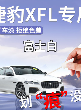 捷豹补漆笔XFL富士白黑色xel原补车漆划痕修复自喷漆点改装件配件