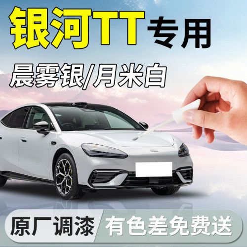 【银河TT】专用汽车补漆笔