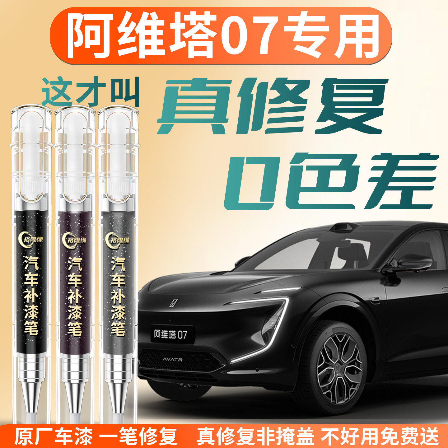 【阿维塔07】专用汽车补漆笔