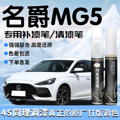 名爵MG5补漆笔雪山白清漆专用车漆划痕修复自喷漆点改装件配件