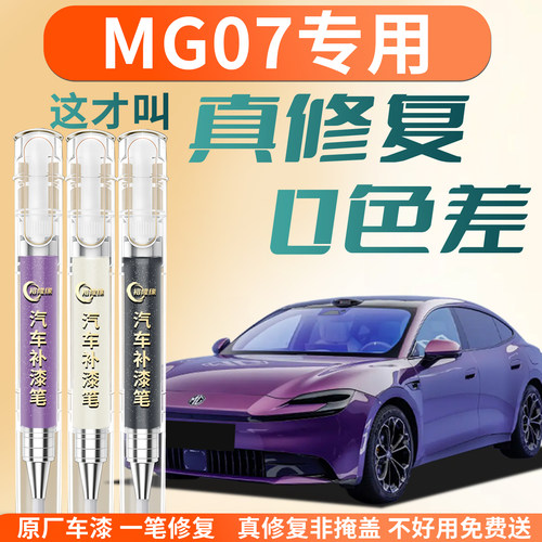 【MG07】专用汽车补漆笔