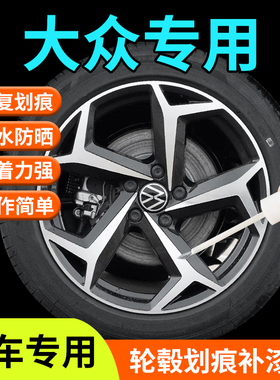 大众汽车轮毂修复剐蹭补漆笔铝合金金属迈腾速腾帕萨特探岳宝来