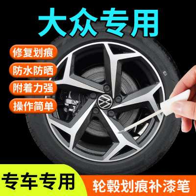 【大众汽车】轮毂补漆笔