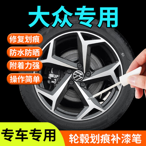 【大众汽车】轮毂修复补漆笔