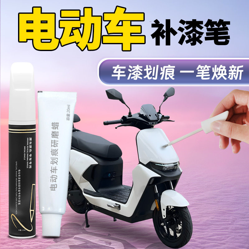 【电动车剐蹭修复】补漆笔