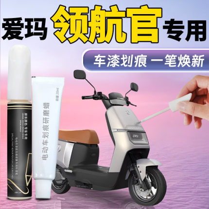 爱玛领航官补漆笔电动车外壳塑料护杠补车漆划痕修复神器配件改装
