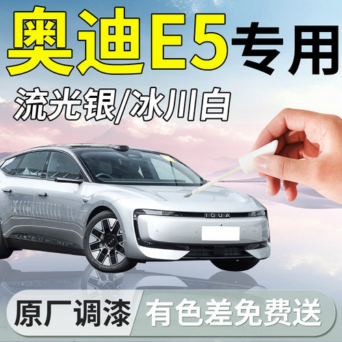 【奥迪E5】专用汽车补漆笔
