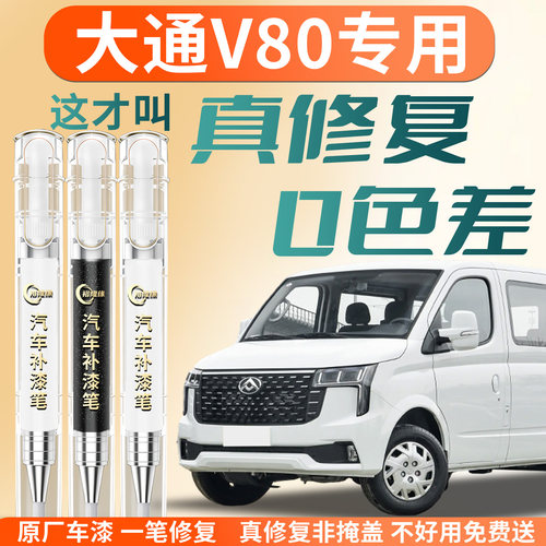 【大通V80】专用汽车补漆笔
