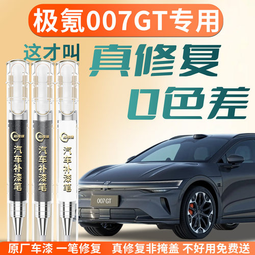 【极氪007GT】专用汽车补漆笔