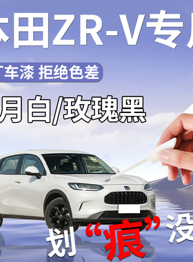 适用于广汽本田zrv致在补漆笔白色原补车漆划痕修复改装配件汽车