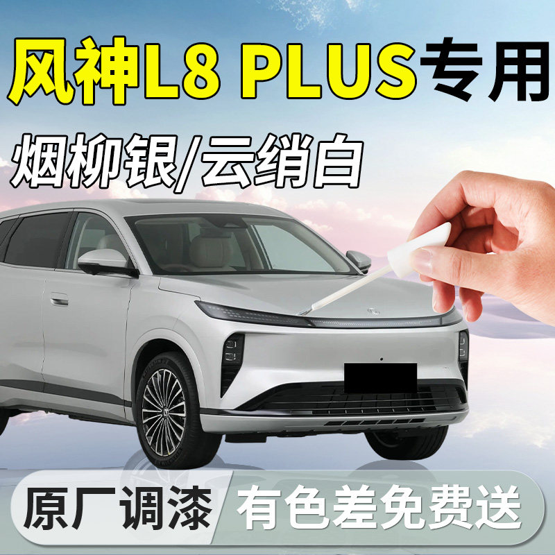 【风神L8plus】汽车补漆笔