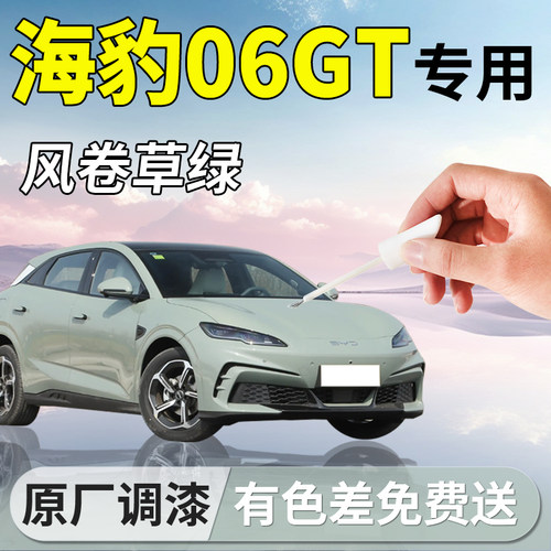【海豹06GT】专用修复补漆笔