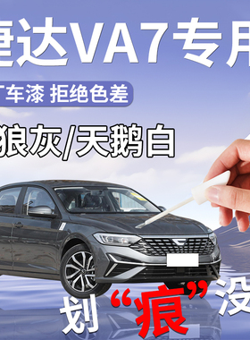 捷达VA7补漆笔白色灰色汽车专用补车漆划痕修复神器必备用品改装