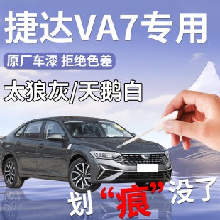 捷达VA7补漆笔白色灰色汽车专用补车漆划痕修复神器必备用品改装