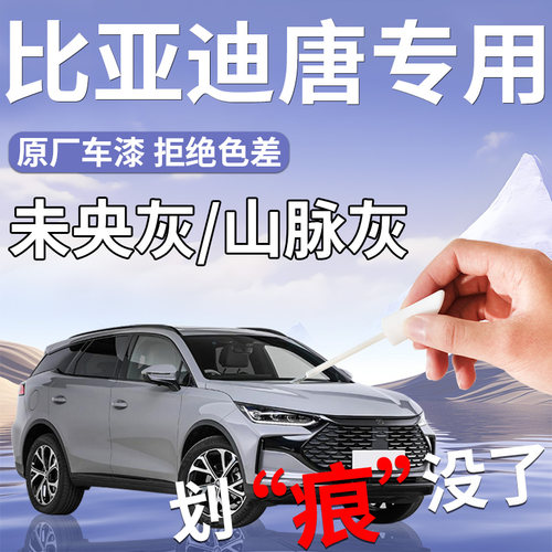 【唐DM-i】专用汽车补漆笔