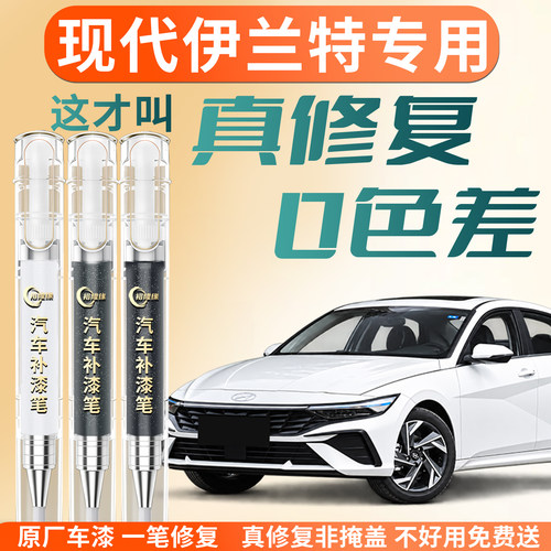 【现代伊兰特】专用汽车补漆笔