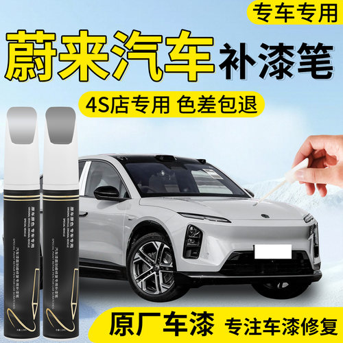 【蔚来汽车】专用汽车补漆笔