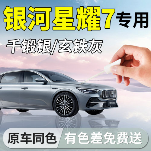 【银河星耀7】专用汽车补漆笔