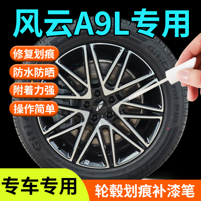 【风云A9L】轮毂专用补漆笔