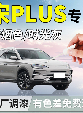 适用比亚迪宋plus补漆笔plusdmi苍烟色时光灰25款补车漆划痕修复