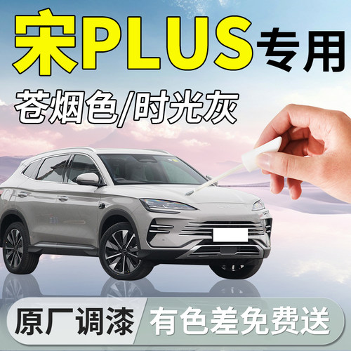 【宋plus专用】原厂补漆笔