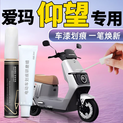 【爱玛仰望】专用补漆笔